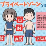 『10歳までに知っておきたい まんがでわかる! 子ども防犯性教育』より(イラスト：フルカワマモる)