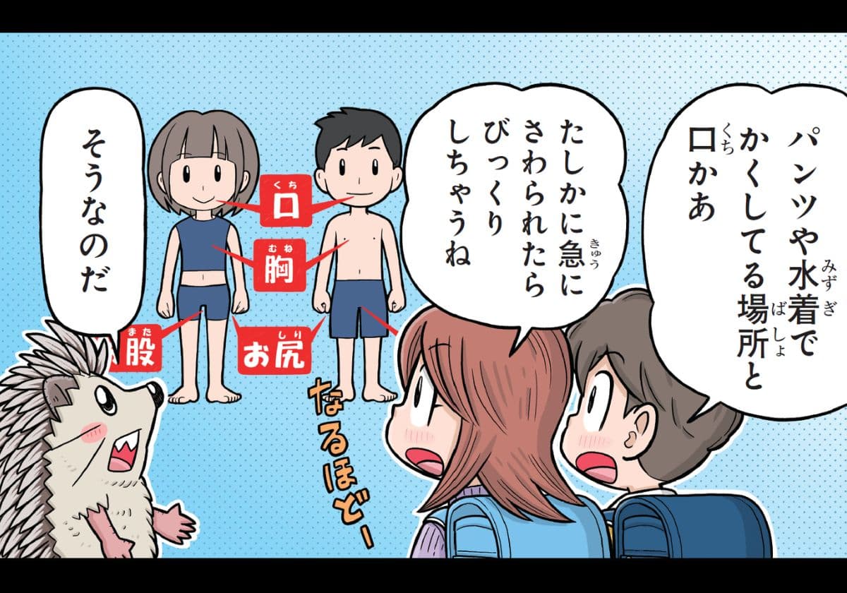『10歳までに知っておきたい まんがでわかる! 子ども防犯性教育』より(イラスト：フルカワマモる)