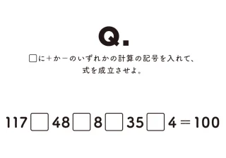 計算式の空白に「＋」と「－」どっちを入れる？ 気持ちよく解けるシンプルなコツ