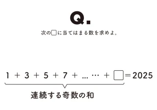 「1＋3＋5＋…」の和に隠れた規則性とは？ 気づいた人は5秒で解ける計算問題
