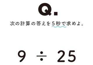 たった5秒で「9÷25」が解ける！ “100に変えるだけ”で一瞬で終わる計算テクニック