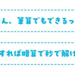 難解に見えるのに超気持ちよく解ける 感動する計算問題