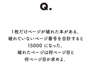破れたページはどこ？ 少ない情報から“鮮やかに謎が解ける”計算ミステリー