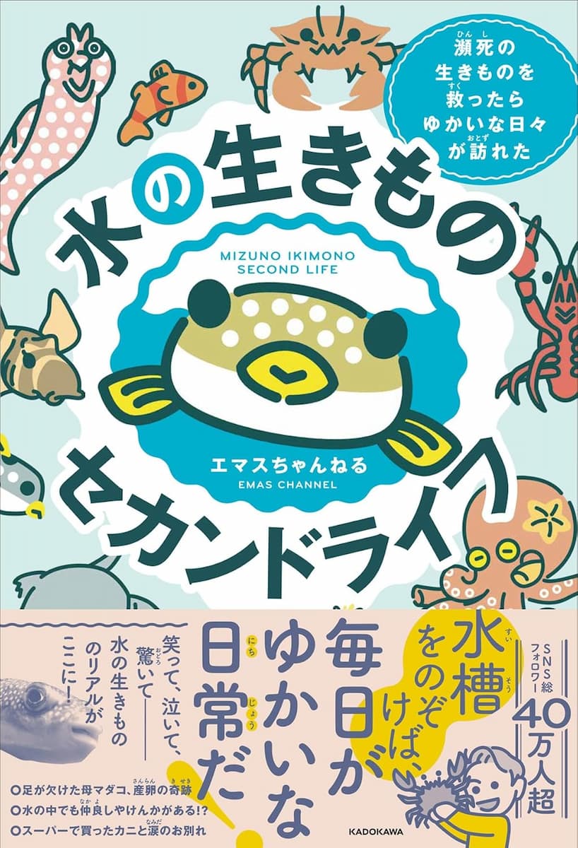水の生きものセカンドライフ 瀕死の生きものを救ったら、ゆかいな日々が訪れたの画像1