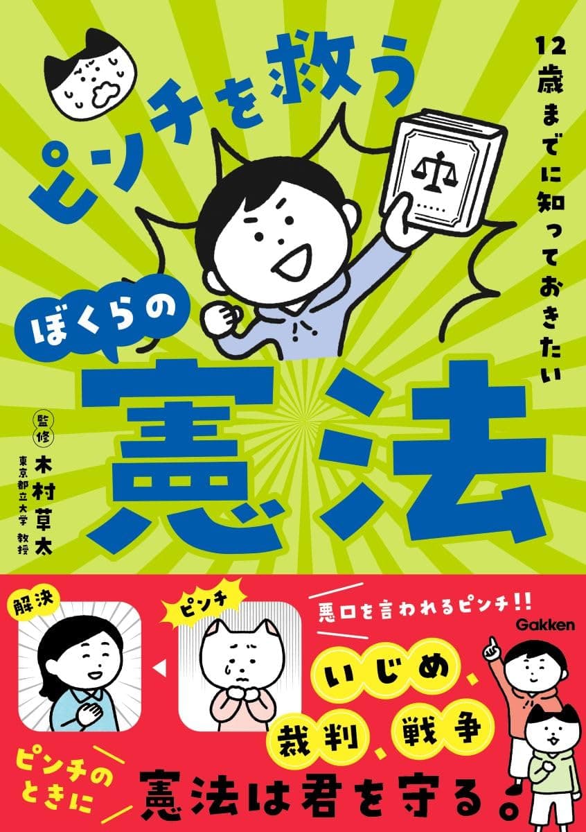 12歳までに知っておきたい ピンチを救うぼくらの憲法
