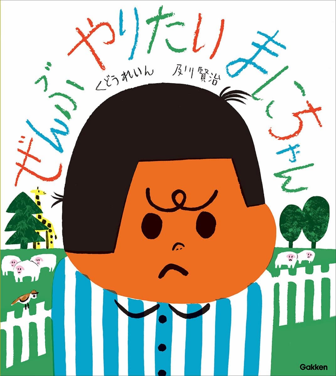 ぜんぶやりたい まにちゃん