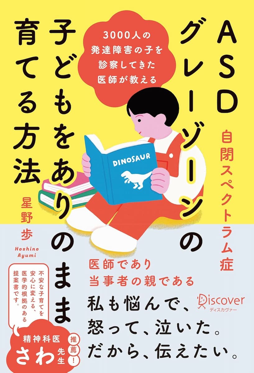 3000人の発達障害の子を診察してきた医師が教える ASD (自閉スペクトラム症) ・グレーゾーンの子どもをありのまま育てる方法