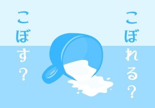 牛乳は「こぼす」ではなく「こぼれる」もの？ 子どもの天才的な言葉の使い分け【ゆる英語子育て⑪】