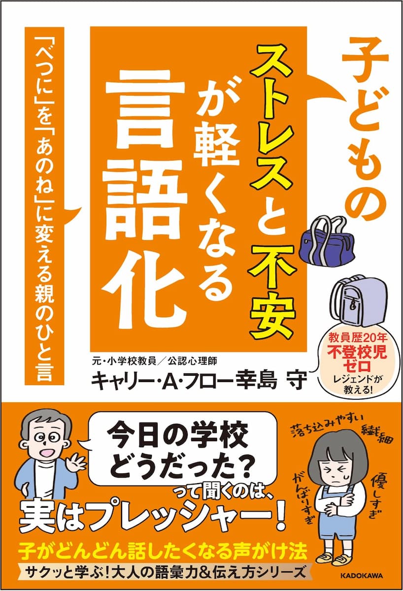 子どものストレスと不安が軽くなる言語化 「べつに」を「あのね」に変える親のひと言