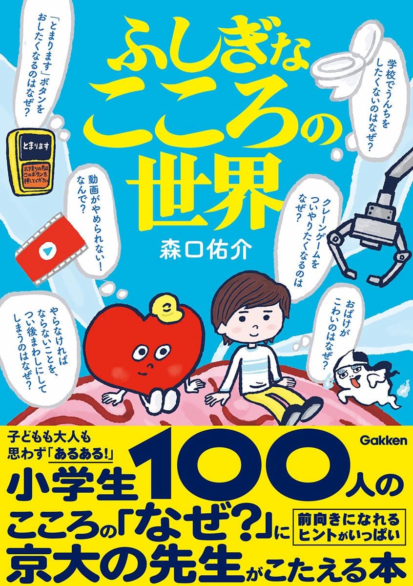 ふしぎなこころの世界