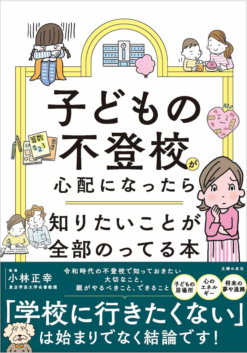 子どもの不登校が心配になったら知りたいことが全部のってる本