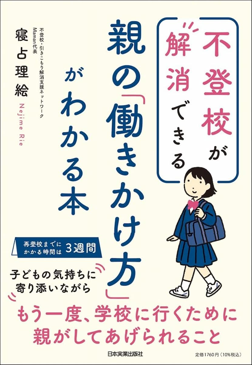 不登校が解消できる 親の「働きかけ方」がわかる本