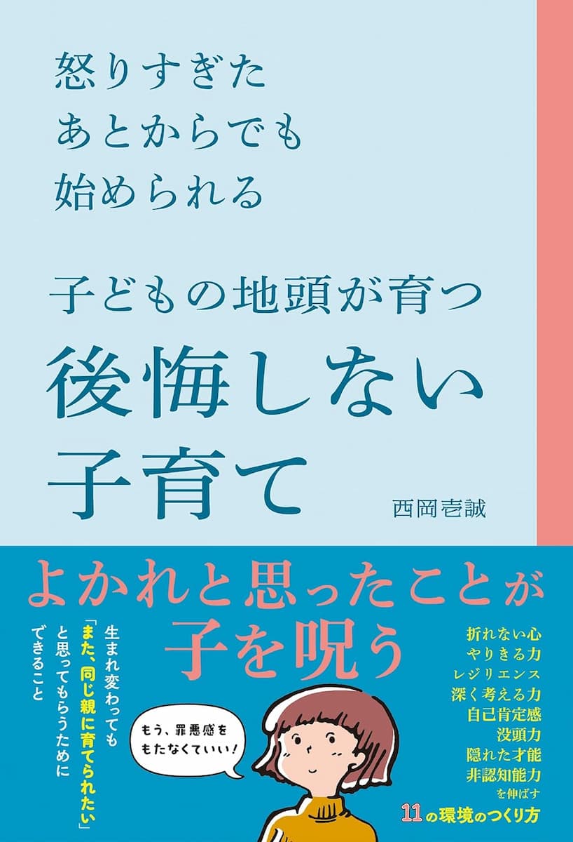 怒りすぎたあとからでも始められる 子どもの地頭が育つ後悔しない子育て