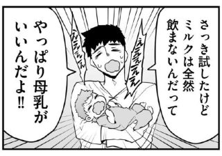 「やっぱり母乳がいいんだよ！」パパの軽率な一言にママは…赤ちゃんの本音を本人目線で実況
