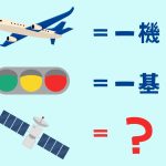 人工衛星の謎