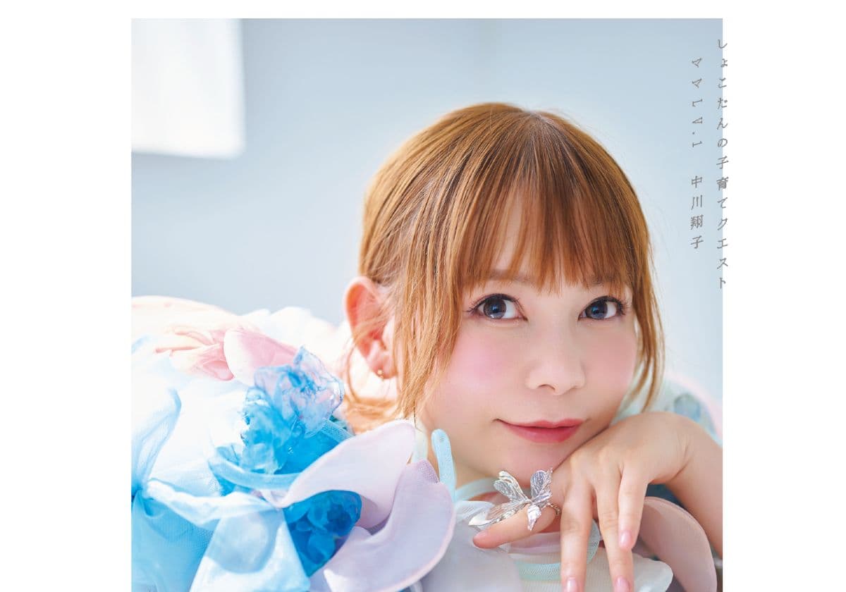 中川翔子さん/『しょこたんの子育てクエスト ママLV.1』より