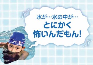 水が怖い・25m泳げない子には「共通の原因」があった！人気指導者が教える3つの盲点