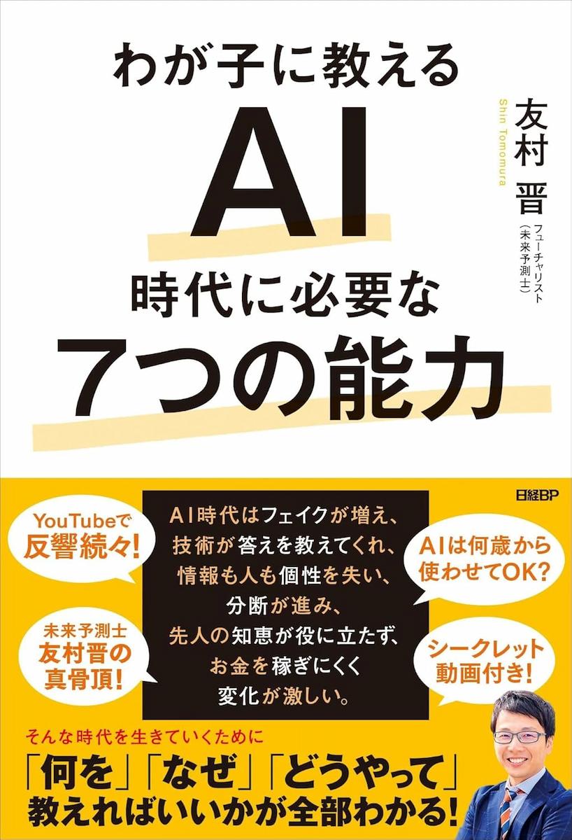 わが子に教える　AI時代に必要な7つの能力