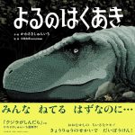 よるのはくあき
