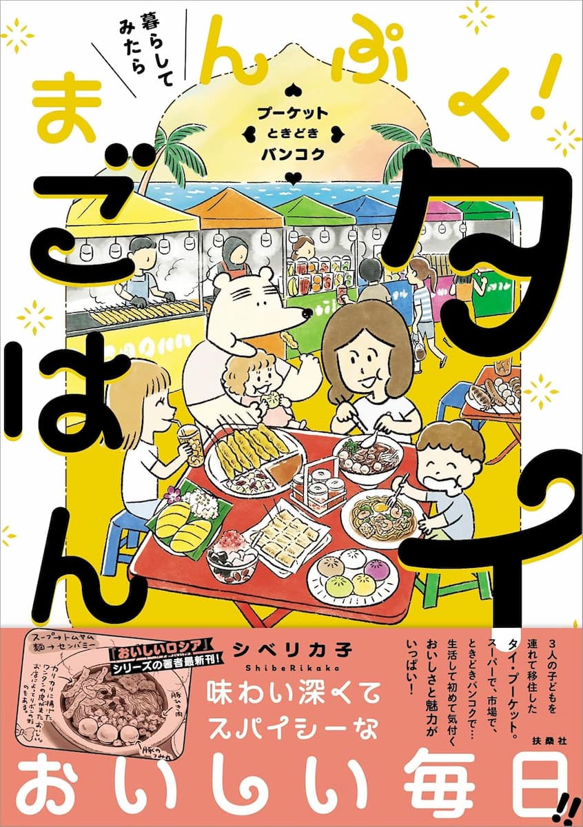 暮らしてみたら まんぷく！タイごはん