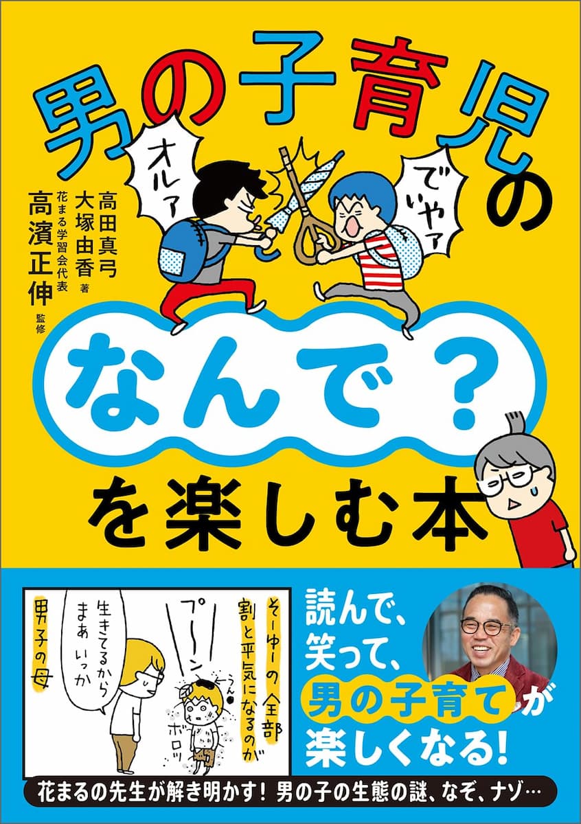男の子育児の「なんで?」を楽しむ本