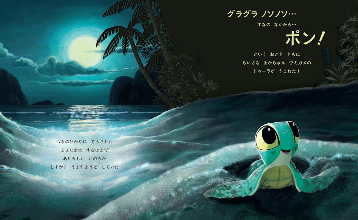 『すすめ、ウミガメ』