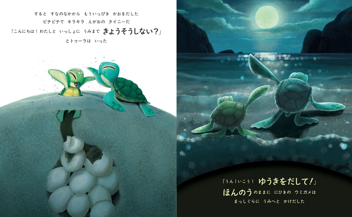 『すすめ、ウミガメ』