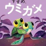『すすめ、ウミガメ』