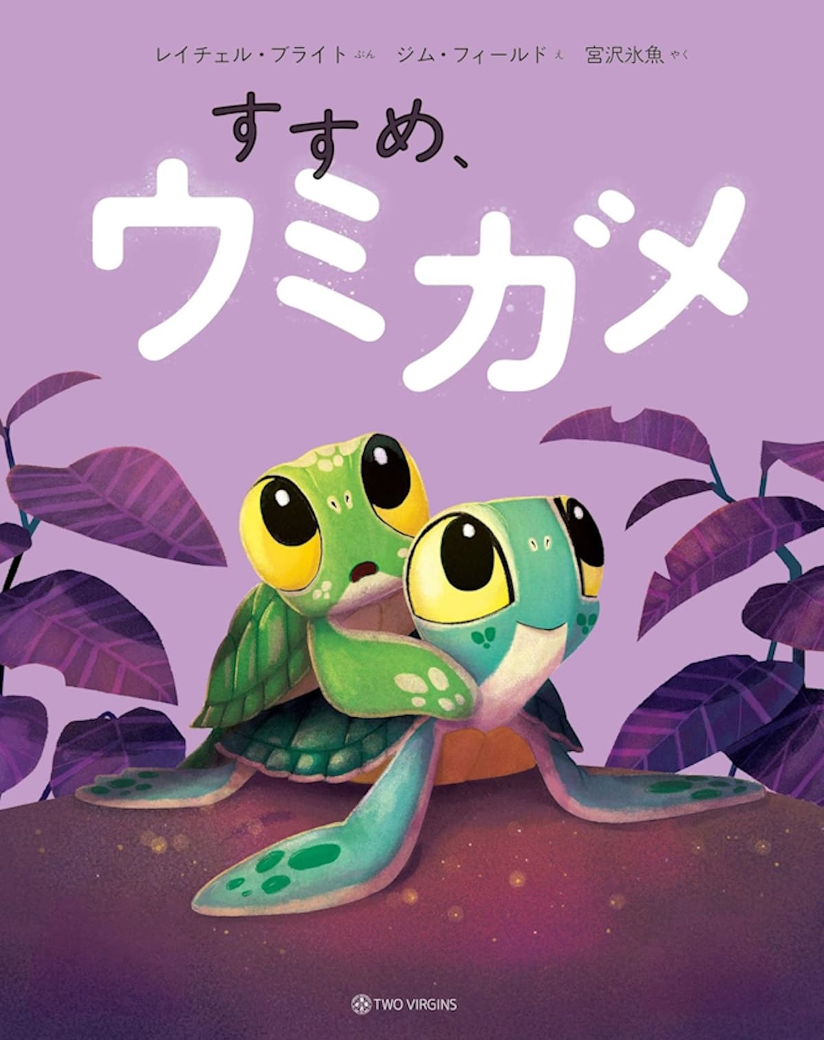 『すすめ、ウミガメ』