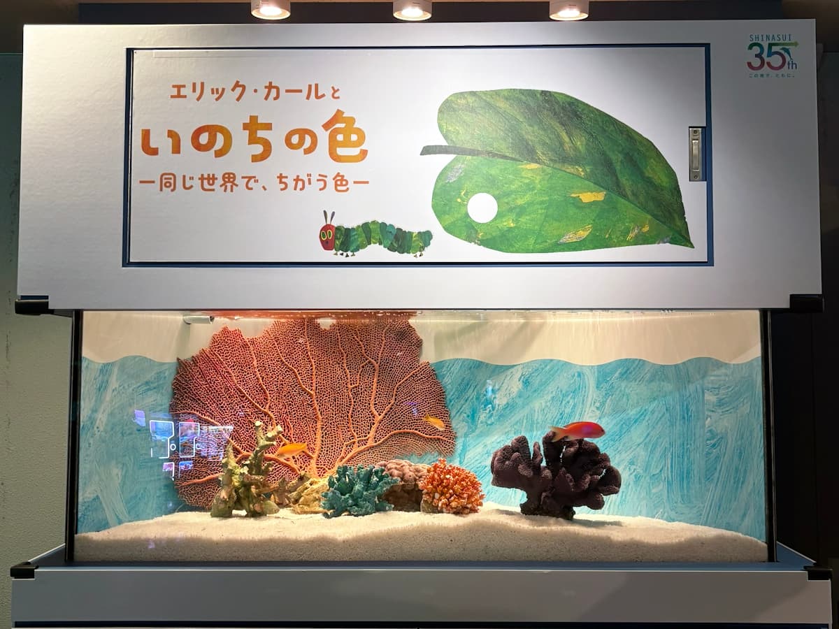 「エリック・カールと いのちの色ー同じ世界で、ちがう色ー」