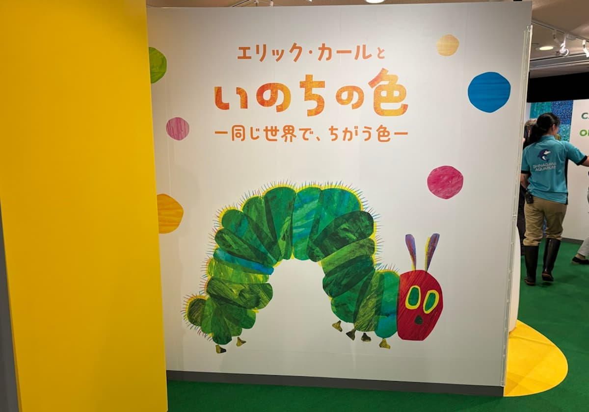 「エリック・カールと いのちの色ー同じ世界で、ちがう色ー」