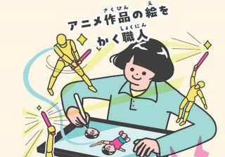 子どものころから絵がうまくないと無理？　人気アニメを支えるアニメーターの意外な素顔