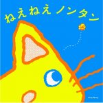 『ねえねえノンタン』より