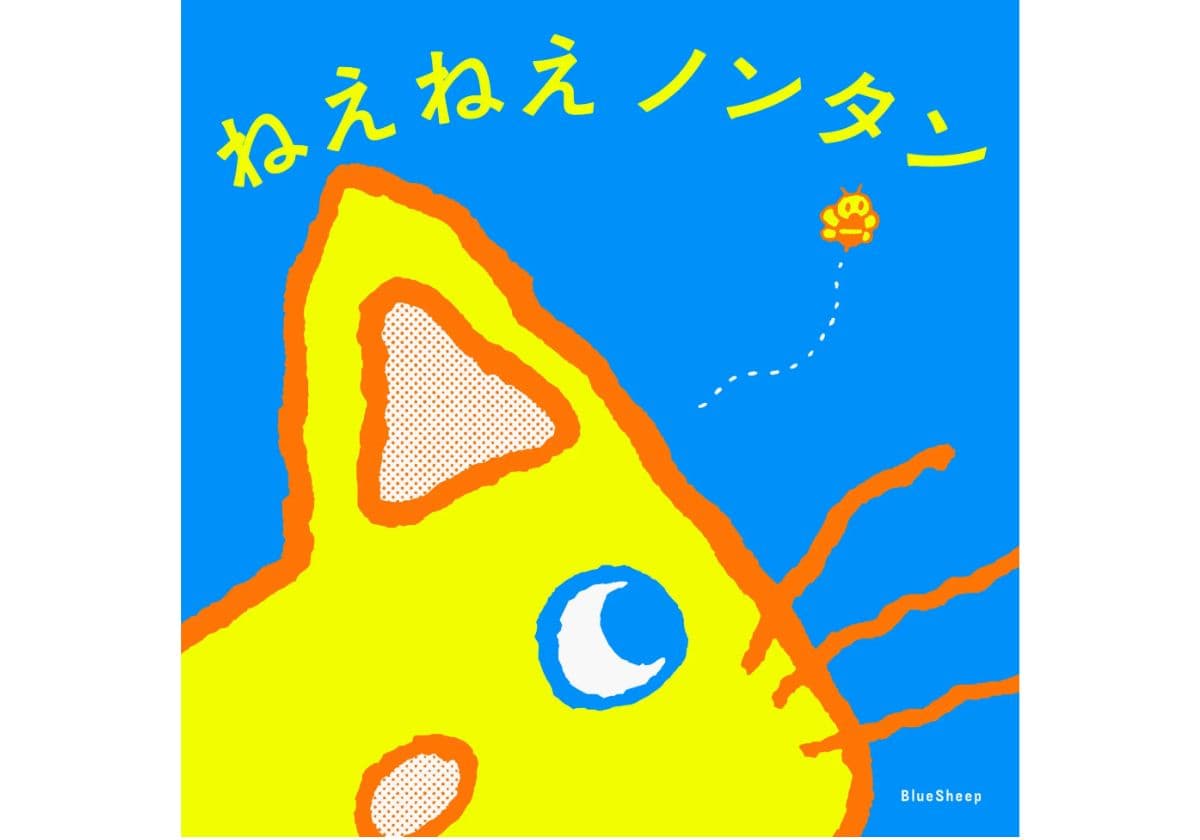 『ねえねえノンタン』より