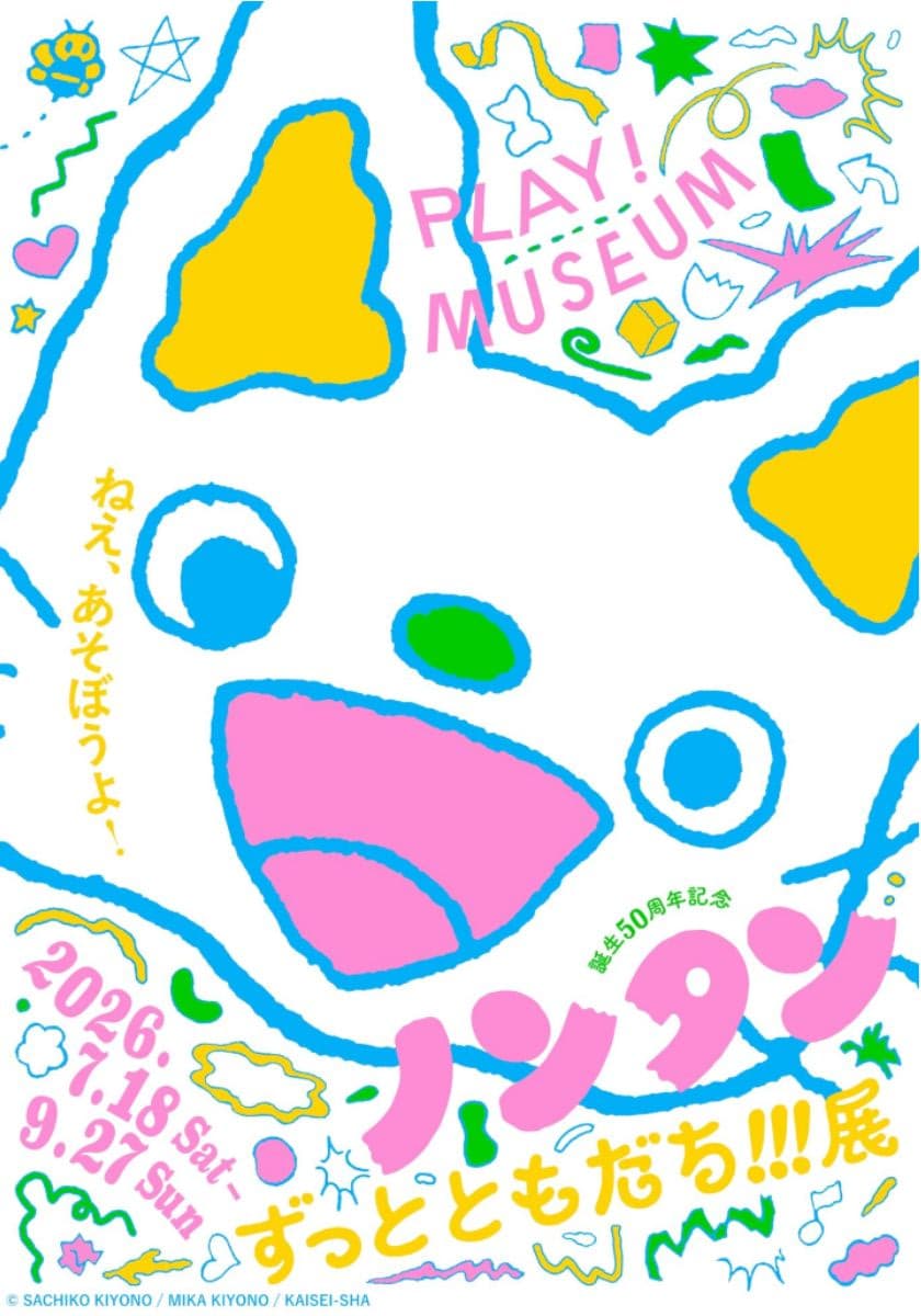 PLAY! MUSEUM「誕生50周年記念 ノンタン ずっとともだち!!!」