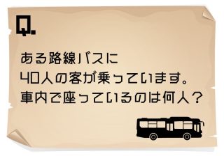 バスに座っているのは何人？まじめな人ほど「罠」にかかる算数問題