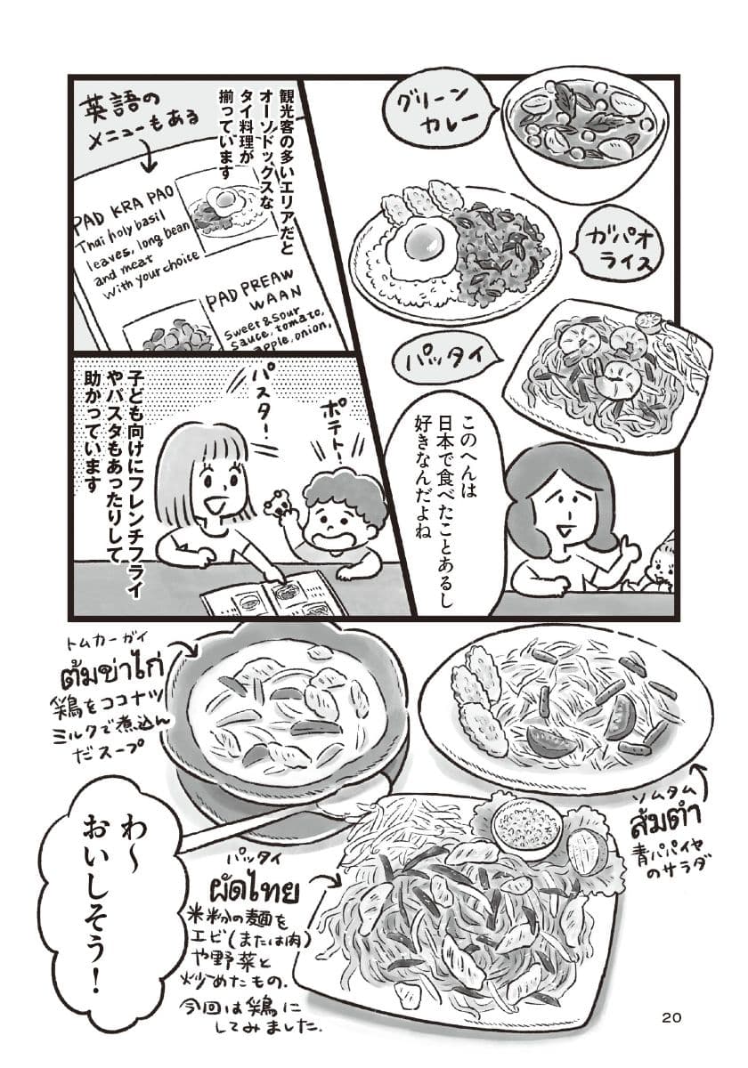 『暮らしてみたら まんぷく！タイごはん』より