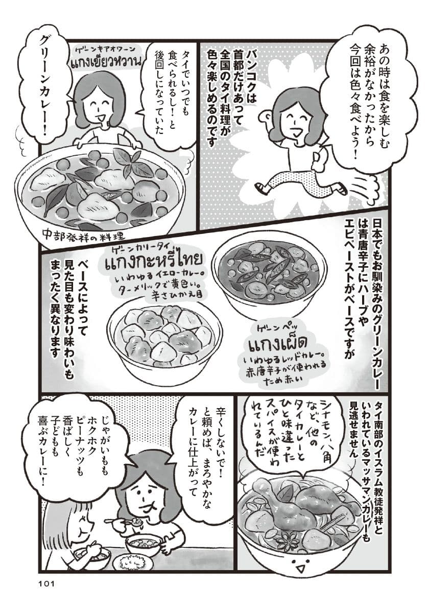 『暮らしてみたら まんぷく!タイごはん』より