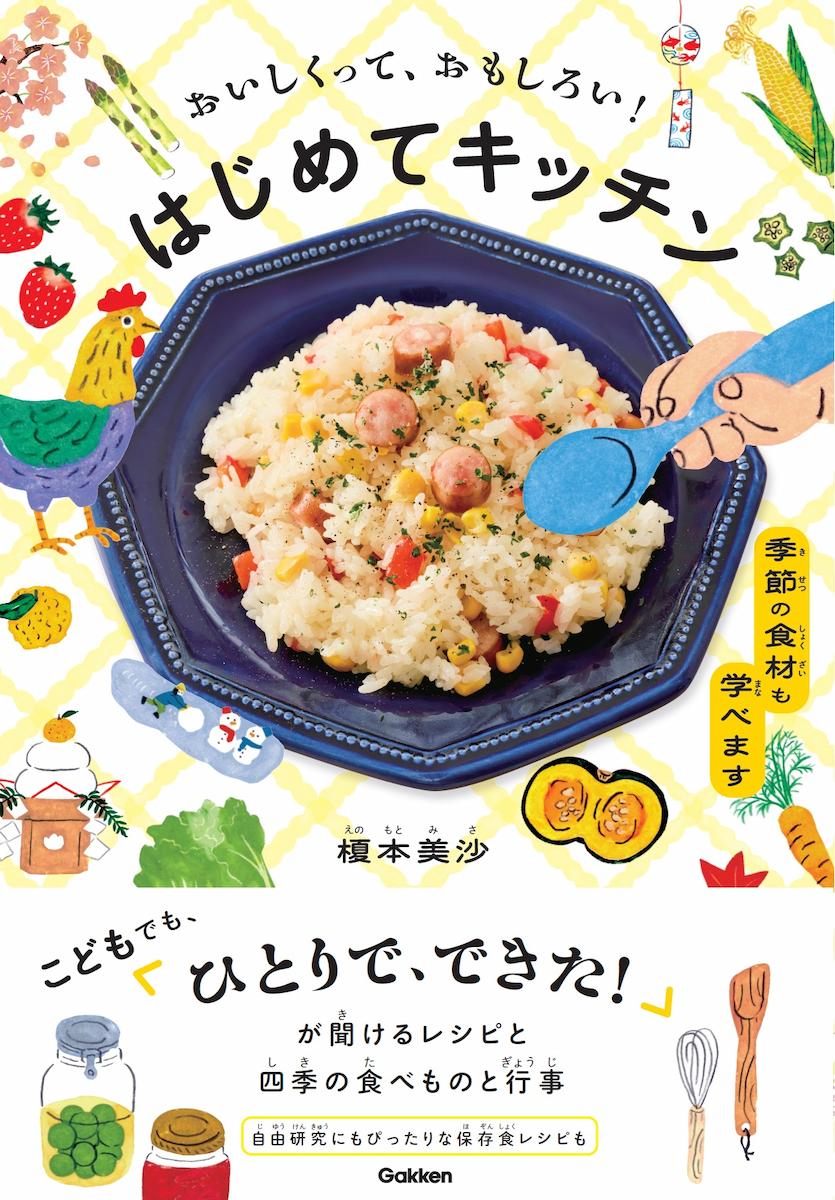 おいしくって、おもしろい! はじめてキッチン: 季節の食材も学べますの画像1