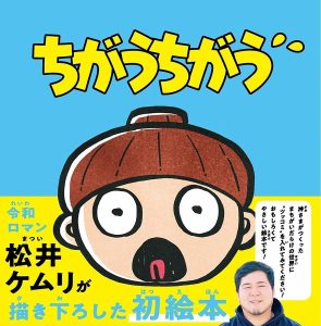 ちがうちがう