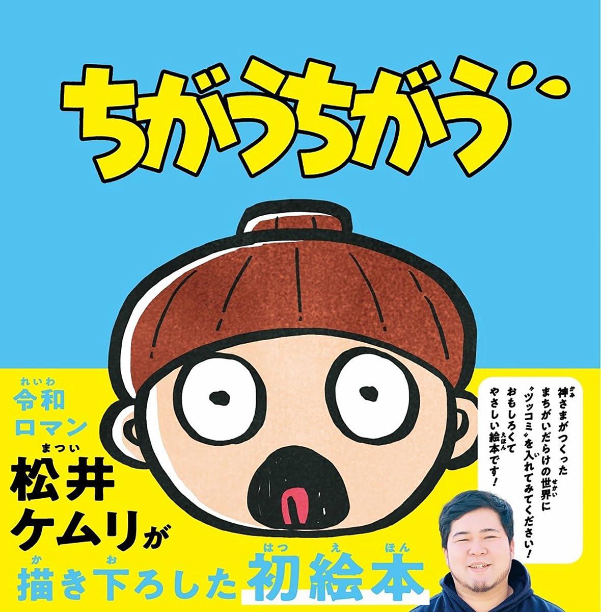 ちがうちがうの画像1