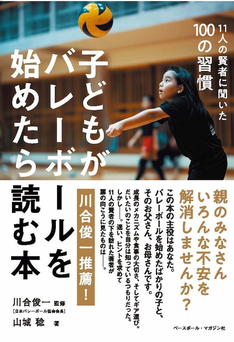 子どもがバレーボールを始めたら読む本<11人の賢者に聞いた100の習慣>