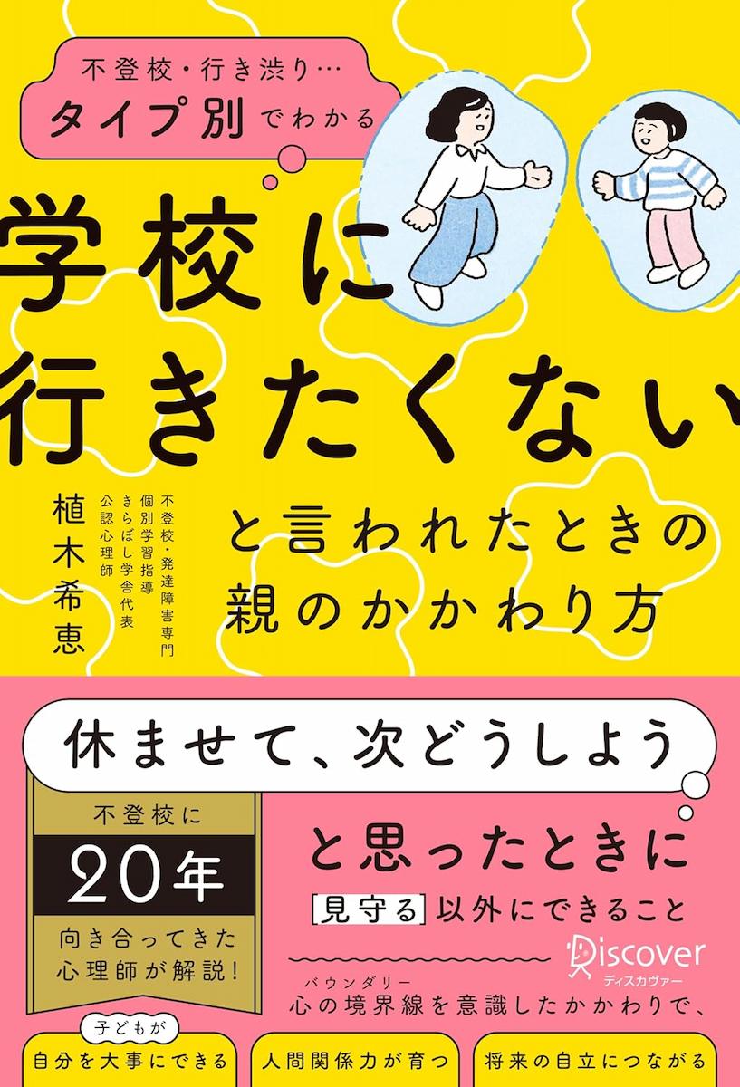 不登校・行き渋り…タイプ別でわかる 「学校に行きたくない」と言われたときの親のかかわり方の画像1