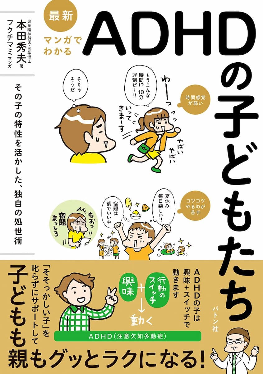 最新 マンガでわかるADHDの子どもたち: その子の特性を活かした、独自の処世術