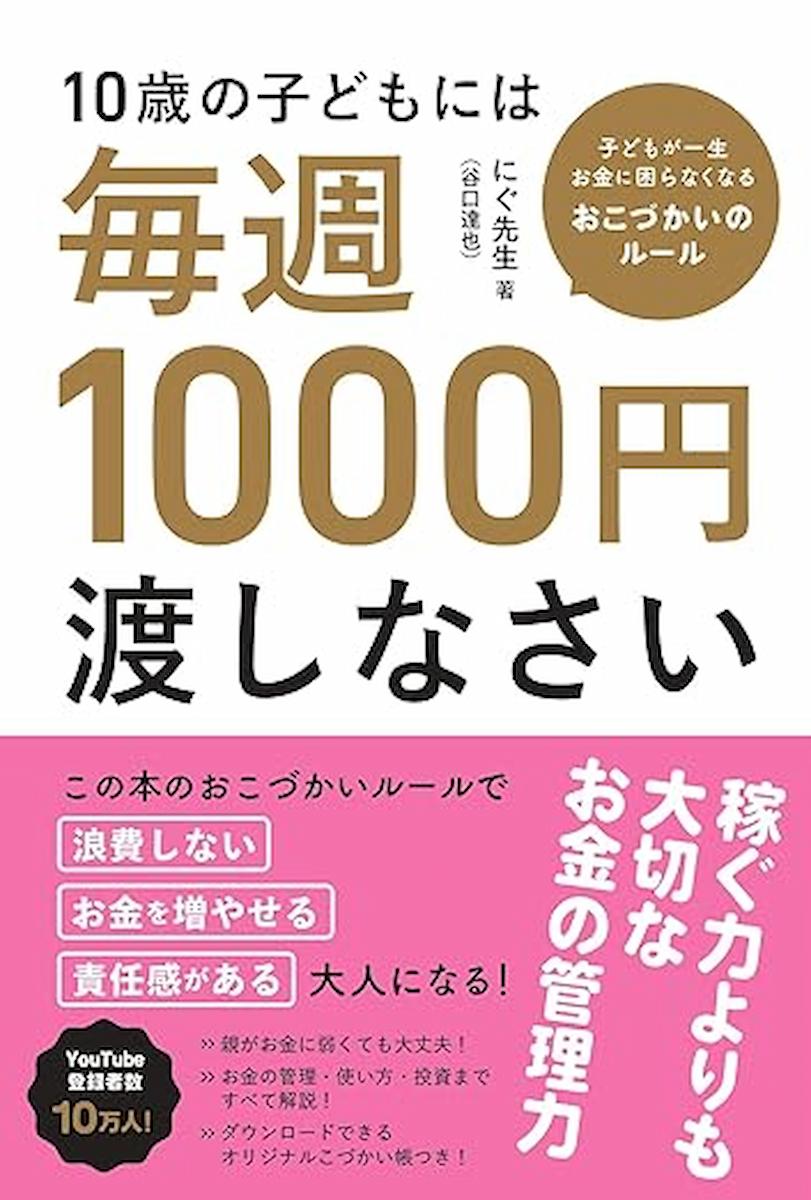 10歳の子どもには毎週1000円渡しなさいの画像1