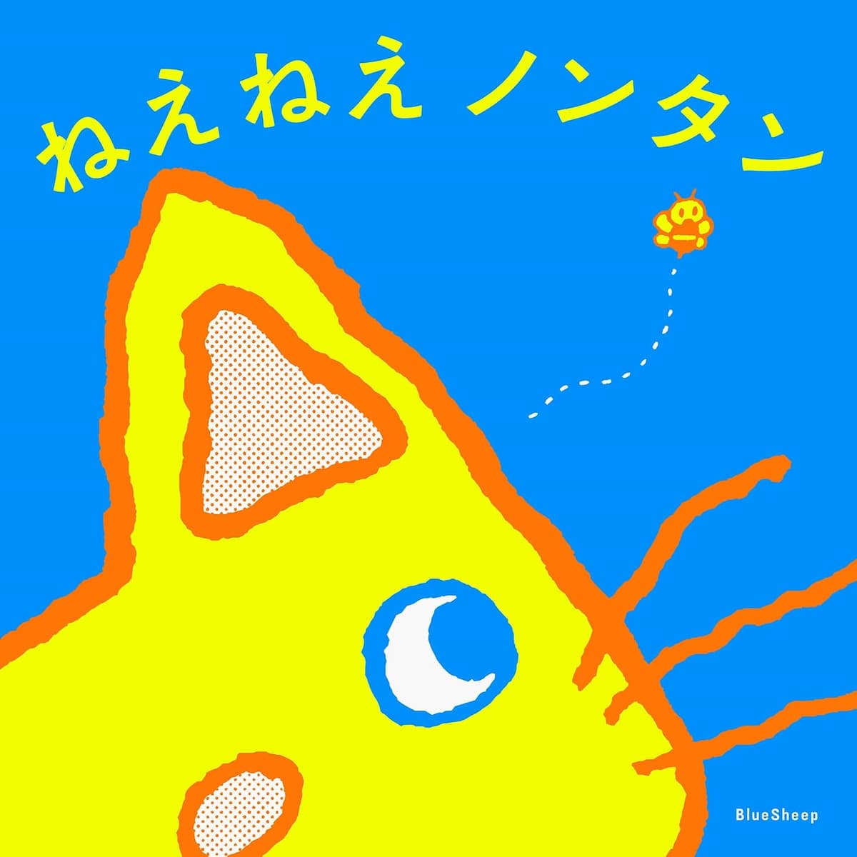 『ねえねえノンタン』より