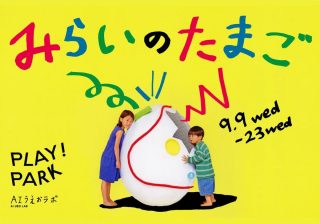 AIなのに答えをくれない？ 子どもの想像力を引き出す新しい遊び「みらいのたまご」【PLAY! PARK×AIうえおラボ】