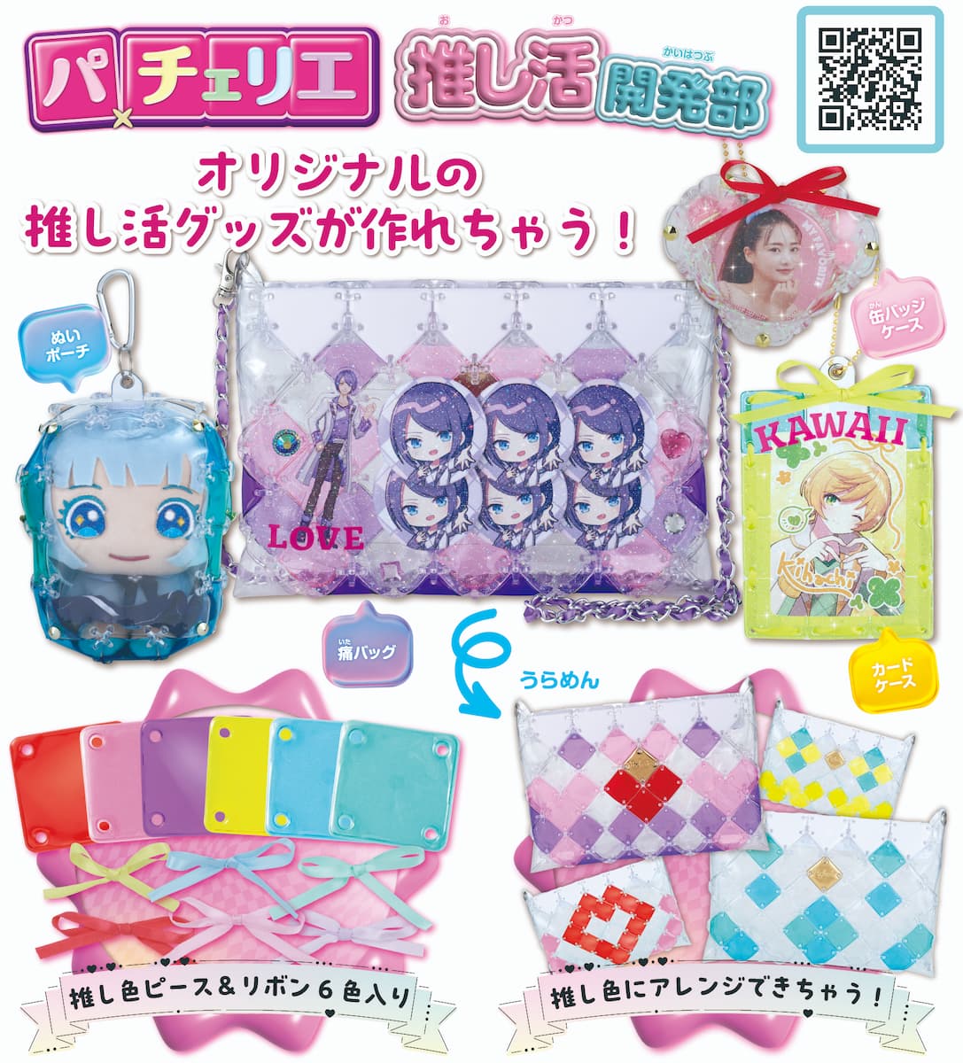 パチェリエ 推し活開発部(株式会社ビバリー)