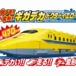 プラレール 動くぞ!変形!ギガデカドクターイエロー(株式会社タカラトミー)