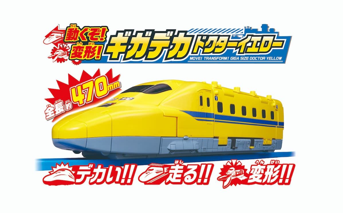 プラレール 動くぞ!変形!ギガデカドクターイエロー(株式会社タカラトミー)